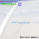 塗布型無滴農POフィルム　アグリスカット　厚さ0.13mm　幅200cm　ご希望の長さを数量で入力してください　(m単位でカット加工)　紫外線透過タイプ