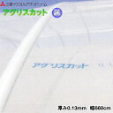 塗布型無滴農POフィルム　アグリスカット　厚さ0.13mm　幅660cm　ご希望の長さを数量で入力してください　(m単位でカット加工)　紫外線透過タイプ