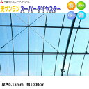 耐久塗布無滴散乱光 農POフィルム 美サンランスーパーダイヤスター 厚さ0.15mm 幅1000cm ご希望の長さを数量で入力してください ビニールハウス外張り...