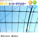 耐久塗布無滴散乱光 農POフィルム 美サンランスーパーダイヤスター 厚さ0.15mm 幅540cm ご希望の長さを数量で入力してください ビニールハウス外張り用