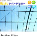 耐久塗布無滴散乱光　農POフィルム　美サンランスーパーダイヤスター　厚さ0.15mm　幅770cm　ご希望の長さを数量で入力してください　ビニールハウス外張り用