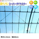 耐久塗布無滴散乱光 農POフィルム 美サンランスーパーダイヤスター 厚さ0.15mm 幅800cm ご希望の長さを数量で入力してください ビニールハウス外張り用
