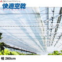 機能性農PO内張りフィルム 快適空乾 幅260cm 微細孔 塗布型 内張りカーテン