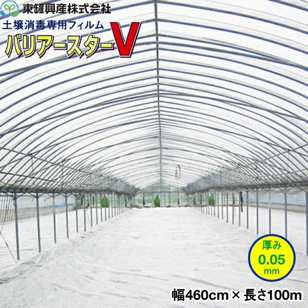 土壌消毒専用フィルム　バリアースターV　幅460cm×長さ100m　(消毒用マルチ)