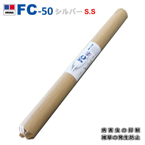 オークラ　シルバーS.S (シルバーマルチ) FC-50　(厚さ)0.02mm×(巾)1500mm×(長さ)200m　農園芸用、菜園、防虫マルチ、マルチング栽培　（離島・北海道・沖縄発送不可）