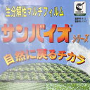 サンプラック工業　生分解マルチ　サンバイオ　半透明　(厚み)0.018mm×(幅)95cm×(長さ)200m　無孔　2本セット