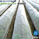 日本ワイドクロス サンサンネット N7000 (防虫ネット) 目合い2mm 巾4m×長さ100m