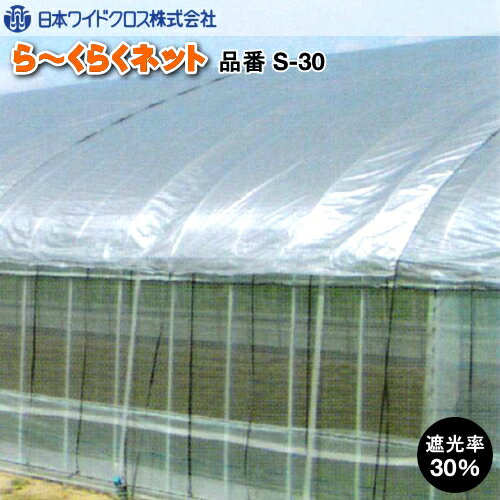 遮光ネット　ら〜くらくネット S-30 (遮光率30％)　幅400cm　希望の長さ(m)を数量に入力ください