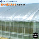 遮光ネット ら〜くらくネット S-50 (遮光率50%) 幅300cm 希望の長さ(m)を数量に入力ください