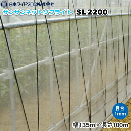 日本ワイドクロス　防虫ネット　サンサンネット ソフライト SL2200　目合い1mm　巾1.35m×長さ100m