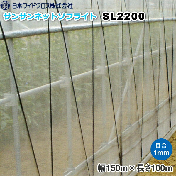 日本ワイドクロス　防虫ネット　サンサンネット ソフライト SL2200　目合い1mm　巾1.5m×長さ100m