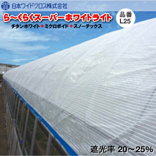 遮熱資材　ら～くらくスーパーホワイトライト L25 (遮光率20～25％)　幅500cm　希望の長さ(m)を数量に入力ください