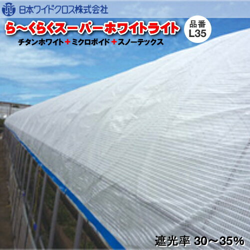 遮熱資材　ら～くらくスーパーホワイトライト L35 (遮光率30～35％)　幅500cm　希望の長さ(m)を数量に入力ください