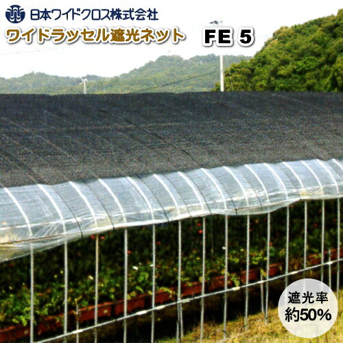 メーカー：日本ワイドクロス株式会社 豊富な種類とサイズであらゆるニーズに対応　”ワイドラッセル遮光ネット” ワイドラッセル遮光ネットは、遮光・防雹・防霜・保温・防風などの様々な農園芸用途に 活用されている資材です。栽培の近代化を図り 優れた環境づくりに役立ちます。 ■特徴 ●軽くて作業性に優れています。 ●強力で耐久性が優れ経済的です。 ●酸やアルカリ、カビにも強く泥水・塩水にも威力を発揮します。 ●強力ラッセル編みで目ずれ・ほつれを起こしません。 ●通気性・透水性が抜群なので栽培効率が向上します。 ■仕様 製品名：　ワイドラッセル遮光ネット 品番：　FE 5 素材：　ポリエチレン 組織：　ラッセル編・ロープ入り 色：　黒 巾 長さ 遮光率 200cm 50m 約50％ ●こちらの商品はメーカー直送商品のため、お支払方法は「クレジットカード」又は 「銀行振込」でお願いいたします。代金引換でのお支払いはご利用できませんので 　ご注意ください。 ※システム上ご注文画面では代金引換が選択できてしまいますが、選択いただいても 　クレジットカードまたは銀行振込へお支払方法を変更していただくことになります。 ●メーカー直送/送料無料商品となりますが、下記の地域は無料対象外となります。 ※北海道・沖縄・離島の場合、別途送料をちょうだいしております。 　 送料につきましては、事前にお問い合わせくださいませ。 ●通常、発送まで3~5営業日程度(※土日・祝日を除く)お時間をいただいております。 　ご注文後の色・サイズ・数量の変更やキャンセルはお受けできません。 　ご注文の際は、間違いがないようにご注意ください。 ※メーカー直送品につき、配送日時指定はお受けできません。予めご了承ください。 ●農繁期や季節によっては、メーカー在庫切れや出荷遅延等不測の事態が生じる場合が 　稀にございます。予定よりもお時間がかかる場合は、その旨ご連絡いたします。 ●ご使用予定に十分時間の余裕を持ってご注文くださいますようお願いいたします。 詳細につきましてはメーカー製品サイトでご確認くださいませ ⇒≪日本ワイドクロス≫ Powered by EC-UP
