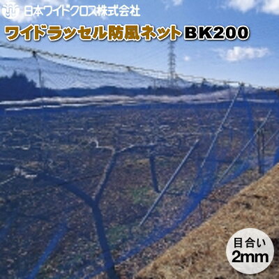 日本ワイドクロス　ワイドラッセル防風ネット　BK200　(黒)　目合2mm　幅2m×長さ50m