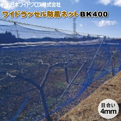 日本ワイドクロス　ワイドラッセル防風ネット　BK400　(黒)　目合4mm　幅2m×長さ50m