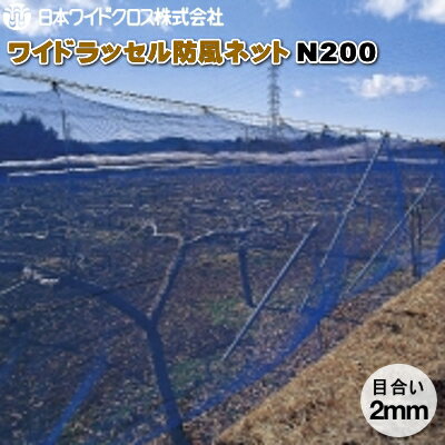 日本ワイドクロス　ワイドラッセル防風ネット　N200　(白)　目合2mm　幅3m×長さ50m