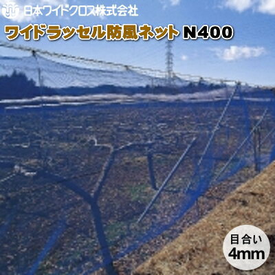 日本ワイドクロス　ワイドラッセル防風ネット　N400　(白)　目合4mm　幅1.2m×長さ50m