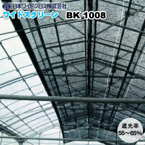 日本ワイドクロス遮光ネット　ワイドスクリーン　BK1008　黒　巾6m×長さ50m　遮光率55～65％　平織