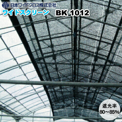 日本ワイドクロス遮光ネット　ワイドスクリーン　BK1012　黒　巾5m×長さ50m　遮光率80～85％　平織