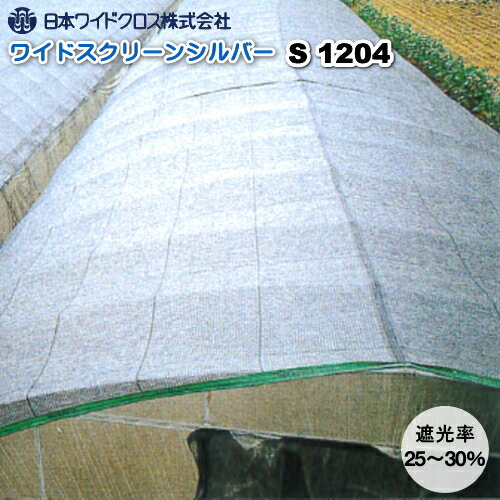 日本ワイドクロス遮光ネット　ワイドスクリーンシルバー　S1204　巾2m×長さ50m　遮光率25～30％　カラミ織
