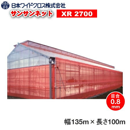 日本ワイドクロス　防虫ネット　サンサンネットクロスレッド　XR2700　目合い0.8mm　巾1.35m×長さ100m