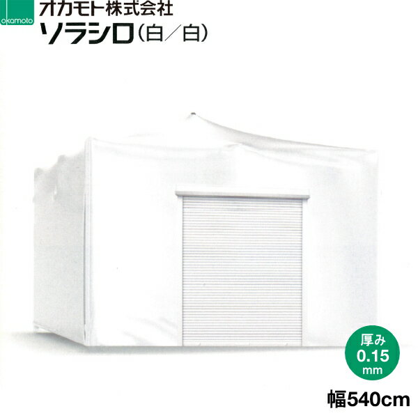 オカモト　超耐久性塗布型農POフィルム　ソラシロ　(白/白)　遮熱用　厚さ0.15mm　幅540cm　ご希望の長さ(m)を数量で入力してください