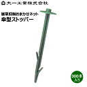 大一工業株式会社 雑草抑制おまかせネット用 傘型ストッパー 300本入り