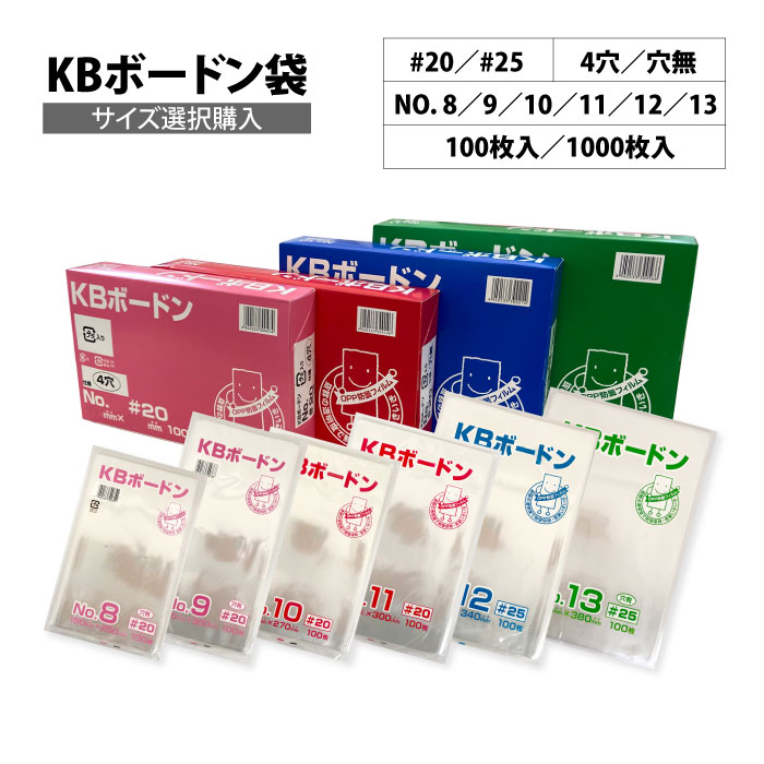 KBボードン　【サイズ選択】#20／#25・4穴／穴無・8号～13号　プラマーク入　透明　OPP　ボードン袋　防曇袋　野菜袋