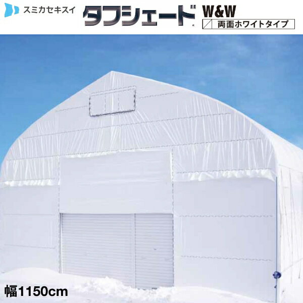 流滴剤塗布型遮光フィルム　タフシェード真白　両面ホワイトタイプ　厚さ0.15mm　幅1150cm　希望の長さ(m)を数量で入力