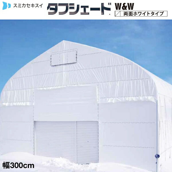 流滴剤塗布型遮光フィルム　タフシェード真白　両面ホワイトタイプ　厚さ0.15mm　幅300cm　希望の長さ(m)を数量で入力