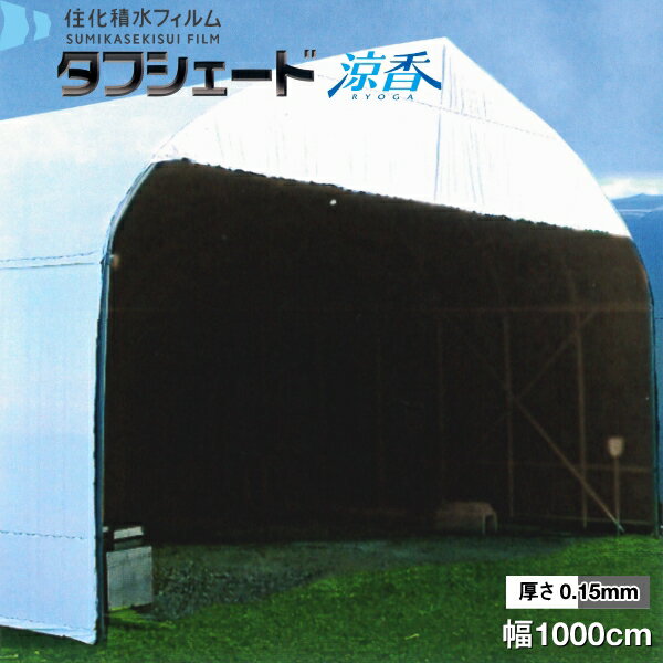 流滴剤塗布型遮光フィルム　タフシェード　涼香　ホワイト×グレータイプ　厚さ0.15mm　幅1000cm　希望の長さ(m)を数量で入力