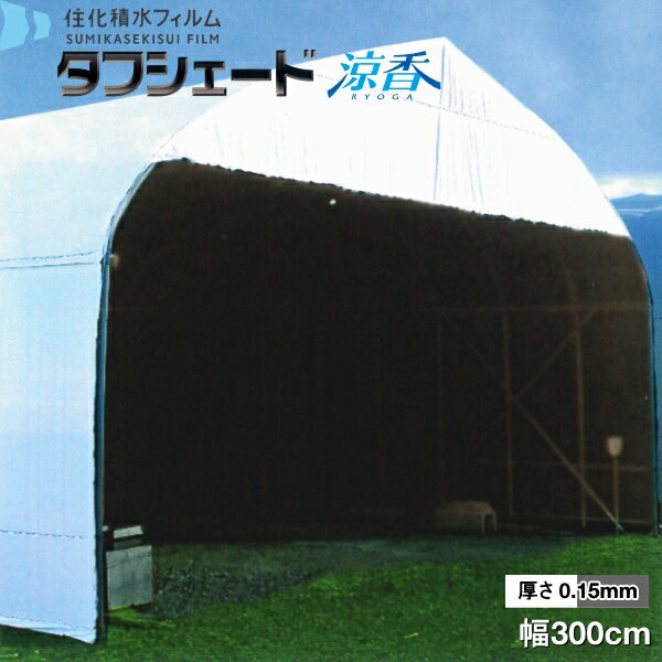 流滴剤塗布型遮光フィルム　タフシェード　涼香　ホワイト×グレータイプ　厚さ0.15mm　幅300cm　希望の長さ(m)を数量で入力