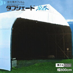 流滴剤塗布型遮光フィルム　タフシェード　涼香　ホワイト×グレータイプ　厚さ0.15mm　幅600cm　希望の長さ(m)を数量で入力