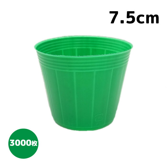 ポリポット 緑丸 7.5cm 3000枚入　カラーポット　グリーン