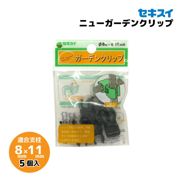 【ネコポス可 4個まで】セキスイ　ニューガーデンクリップ　8mm×11mm　5個入りパック　支柱固定具/留め具