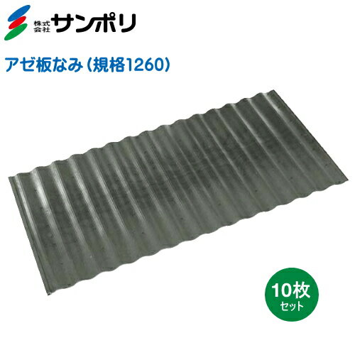 サンポリ アゼ板なみ 規格1260 巾600mm 長さ1200mm 厚み4mm 10枚入り 畦板 あぜ板 