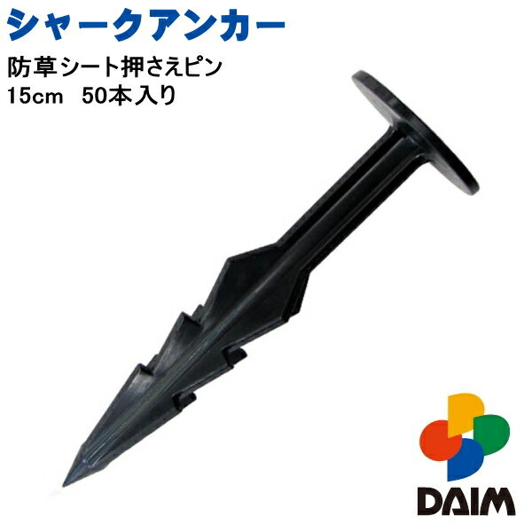 DAIM　防草シート押さえピン シャークアンカー 15cm　50本入り