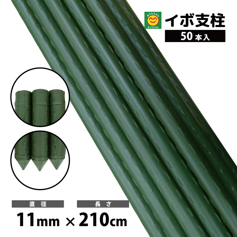 イボ支柱 11mm×2100mm 50本入　園芸支柱　農業支柱