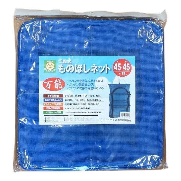 三段式　ものほしネット　幅45cm×奥行45cm×高さ55cmのサムネイル