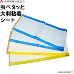 小泉製麻　虫ペタッと大判粘着シート　黄色　幅45cm×長さ200cm　ハウス/畜舎・鶏舎/工場/倉庫に