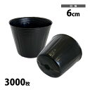 ポリポット 黒丸 6cm 3000枚入 カラーポット ブラック
