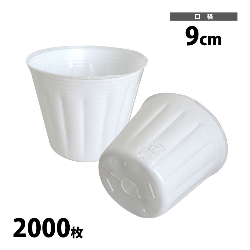 ポリポット　乳白丸　9cm　2000枚入　カラーポット　ホワイト