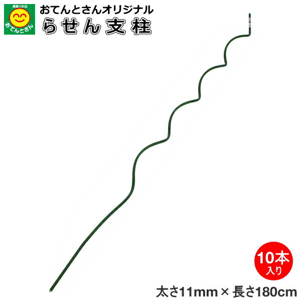トマト用らせん支柱　10本　太さ11mm　長さ180cm　トマト支柱のサムネイル