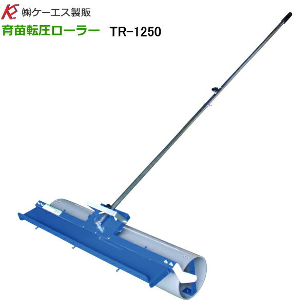 ケーエス製販 育苗転圧ローラー TR-1250 (ローラー幅1,250mm) 伸縮式 角度調整付