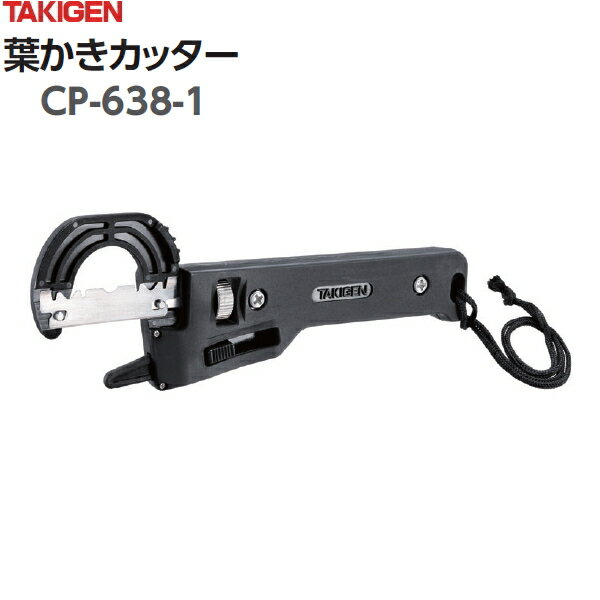 【ネコポス可 3個まで】タキゲン　葉かきカッター　CP-638-1