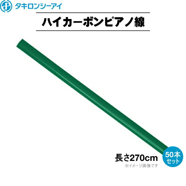 タキロンシーアイ　トンネル用支柱　カラー鉄線　ピアノ線50　長さ2.7m　外径5mm　50本セット　(TWCC451)