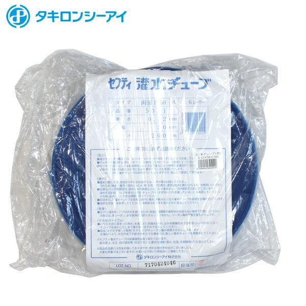 タキロンシーアイ　セフティ灌水チューブ　(青)　両面P150　厚さ0.12mm×巾50mm×200m 1