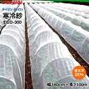 テイジンテトロン エコペット使用 寒冷紗 (白) ECO-300 幅180cm×長さ100m (遮光率23%) 3反セット