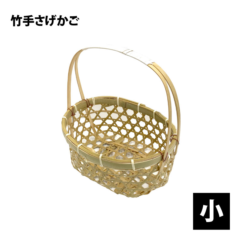 竹　手さげかご　小　竹かご　収穫かご